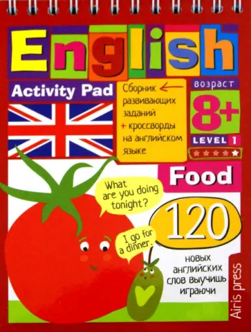 Владимирова, Политова - English. Еда (Food). Уровень 1 обложка книги