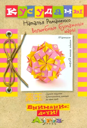 Наталья Романенко - Кусудамы. Волшебные бумажные шары обложка книги