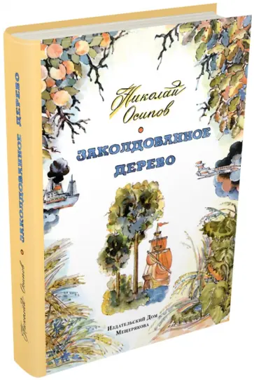 Николай Осипов - Заколдованное дерево Николай Осипов - Заколдованное дерево обложка книги