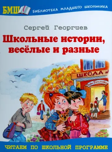 Сергей Георгиев - Школьные истории, веселые и разные обложка книги