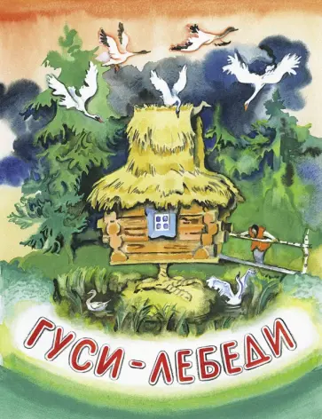 Гуси-лебеди Гуси-лебеди обложка книги