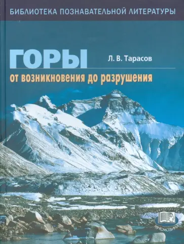 Лев Тарасов - Горы. От возникновения до разрушения. Книга для учащихся обложка книги