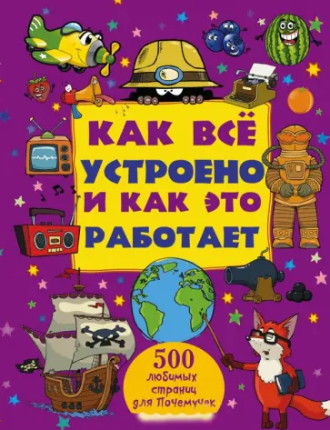 Мерников, Шереметьева - Как все устроено и как это работает обложка книги