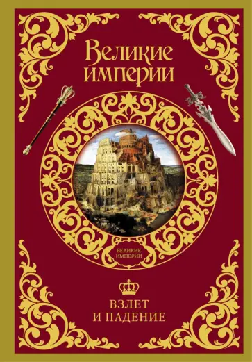 Бербэнк, Купер - Взлет и падение великих империй обложка книги