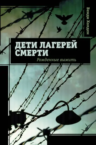 Венди Холден - Дети лагерей смерти. Рожденные выжить обложка книги