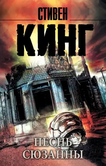 Стивен Кинг - Песнь Сюзанны: из цикла "Темная Башня" обложка книги