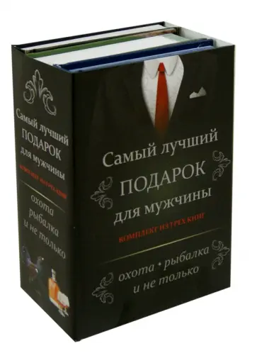 Мельников, Бортник - Самый лучший подарок для мужчины. Охота, рыбалка и не только Мельников, Бортник - Самый лучший подарок для мужчины. Охота, рыбалка и не только обложка книги