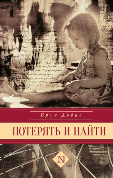 Брук Дэвис - Потерять и найти обложка книги