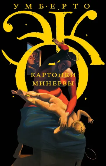 Умберто Эко - Картонки Минервы Умберто Эко - Картонки Минервы обложка книги