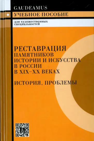 Алешин, Бобров - Реставрация памятников истории и искусства в России в XIX-XX веках. История, проблемы. 2-е издание обложка книги