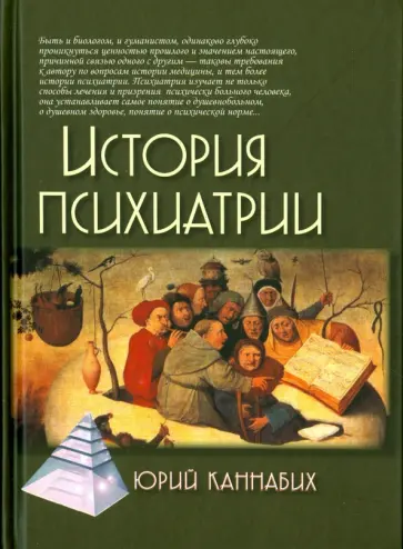 Юрий Каннабих - История психиатрии обложка книги