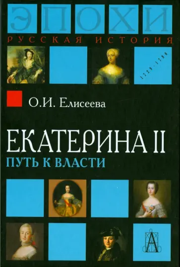 Ольга Елисеева - Екатерина II. Путь к власти обложка книги