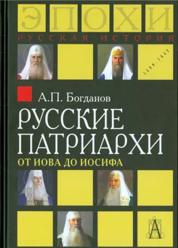 Андрей Богданов - Русские патриархи от Иова до Иосифа Андрей Богданов - Русские патриархи от Иова до Иосифа обложка книги