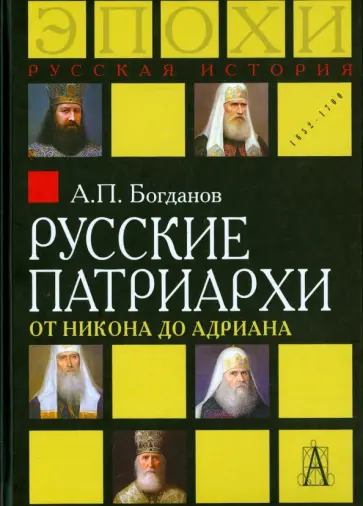 Андрей Богданов - Русские патриархи от Никона до Адриана Андрей Богданов - Русские патриархи от Никона до Адриана обложка книги
