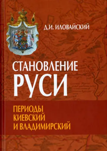 Дмитрий Иловайский - Становление Руси. Периоды Киевский и Владимирский Дмитрий Иловайский - Становление Руси. Периоды Киевский и Владимирский обложка книги