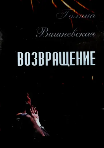 Б. Яновский - Галина Вишневская. Возвращение (DVD) обложка книги