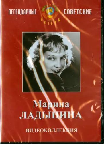 Иван Пырьев - Марина Ладынина. Видеоколлекция (DVD) обложка книги