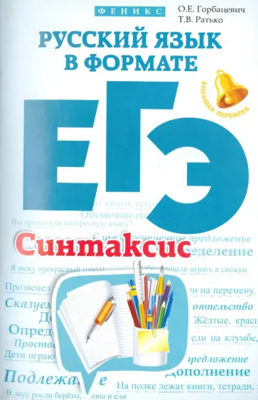 Горбацевич, Ратько - Русский язык в формате ЕГЭ. Синтаксис Горбацевич, Ратько - Русский язык в формате ЕГЭ. Синтаксис обложка книги