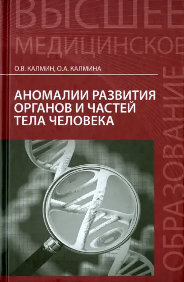 Калмин, Калмина - Аномалии развития органов и частей тела человека. Учебное пособие Калмин, Калмина - Аномалии развития органов и частей тела человека. Учебное пособие обложка книги