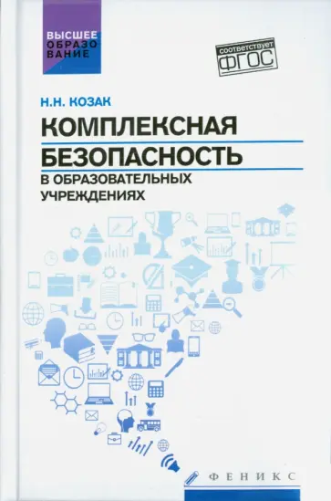 Николай Козак - Комплексная безопасность в образовательных учреждениях. Учебное пособие Николай Козак - Комплексная безопасность в образовательных учреждениях. Учебное пособие обложка книги