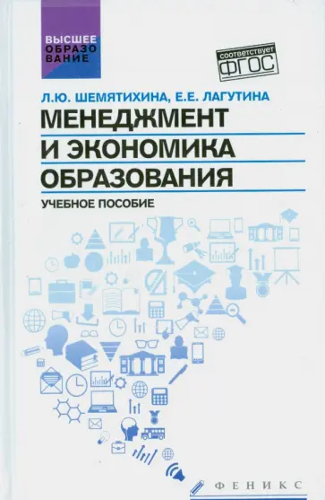 Шемятихина, Лагутина - Менеджмент и экономика образования. Учебное пособие. ФГОС Шемятихина, Лагутина - Менеджмент и экономика образования. Учебное пособие. ФГОС обложка книги