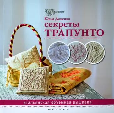Юлия Доценко - Секреты трапунто. Итальянская объемная вышивка обложка книги