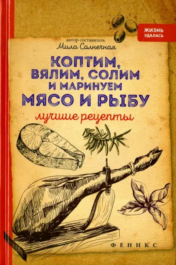 Мила Солнечная - Коптим, вялим, солим и маринуем мясо и рыбу. Лучшие рецепты обложка книги