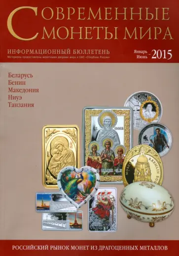 Современные монеты мира. Январь-июнь 2015 Современные монеты мира. Январь-июнь 2015 обложка книги