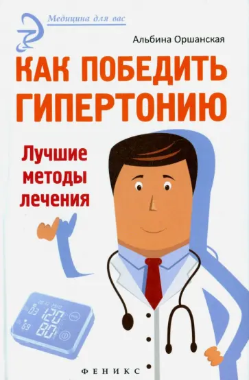 Альбина Оршанская - Как победить гипертонию. Лучшие методы лечения Альбина Оршанская - Как победить гипертонию. Лучшие методы лечения обложка книги