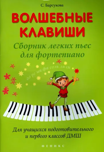 Светлана Барсукова - Волшебные клавиши. Сборник легких пьес для фортепиано. Для учащихся подг. и первого классов ДМШ обложка книги
