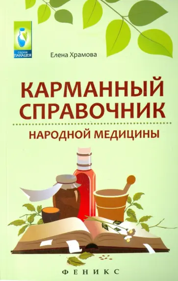 Елена Храмова - Карманный справочник народной медицины обложка книги