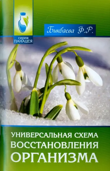 Фарида Бикбаева - Универсальная схема восстановления организма Фарида Бикбаева - Универсальная схема восстановления организма обложка книги