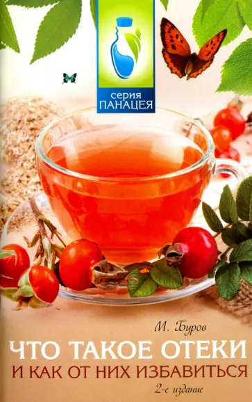 Михаил Буров - Что такое отеки и как от них избавиться Михаил Буров - Что такое отеки и как от них избавиться обложка книги