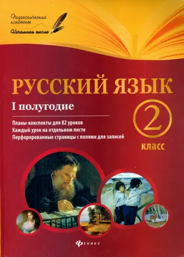 Инна Данилина - Русский язык. 2 класс. I полугодие. Планы-конспекты уроков обложка книги