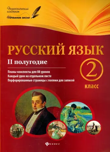 Инна Данилина - Русский язык. 2 класс. II полугодие. Планы-конспекты обложка книги