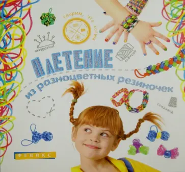 Анна Диченскова - Плетение из разноцветных резиночек Анна Диченскова - Плетение из разноцветных резиночек обложка книги