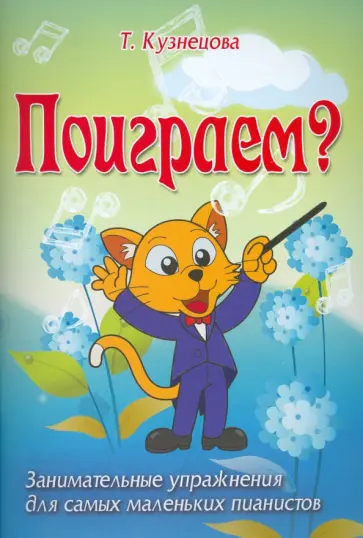 Татьяна Кузнецова - Поиграем? Занимательные упражнения для самых маленьких пианистов. Учебно-методическое пособие обложка книги