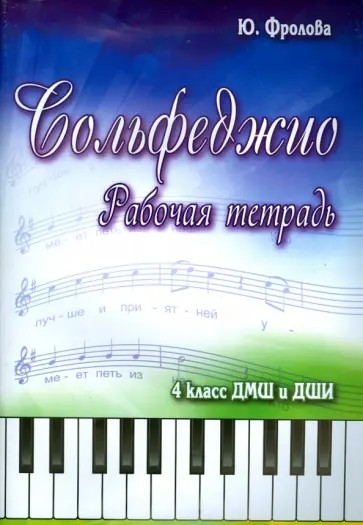 Юлия Фролова - Сольфеджио. 4 класс ДМШ и ДШИ. Рабочая тетрадь обложка книги