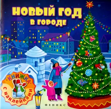 Новый год в городе. Книжка с наклейками обложка книги