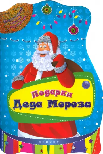 Подарки Деда Мороза обложка книги