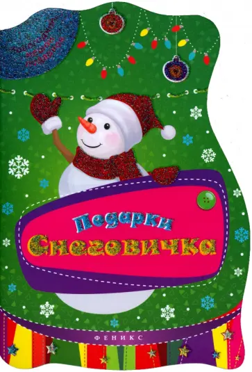 Подарки Снеговичка обложка книги