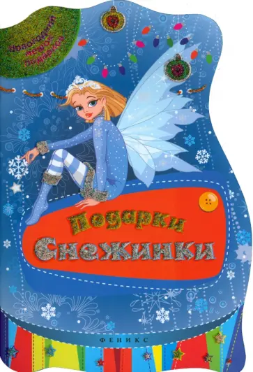 Подарки Снежинки обложка книги