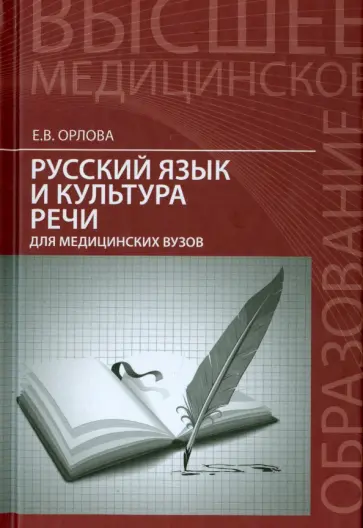 Елена Орлова - Русский язык и культура речи для медицинских вузов Елена Орлова - Русский язык и культура речи для медицинских вузов обложка книги