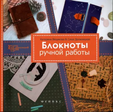 Должницкая, Вещикова - Блокноты ручной работы обложка книги