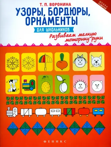 Татьяна Воронина - Узоры, бордюры, орнаменты для школьников обложка книги
