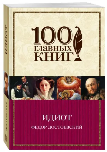 Федор Достоевский - Идиот обложка книги