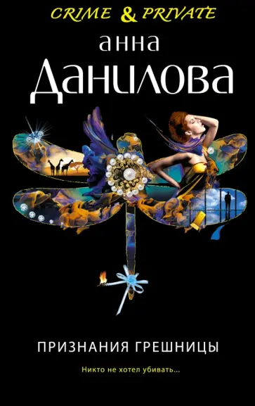 Анна Данилова - Признания грешницы обложка книги