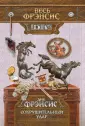 Весь Дик Фрэнсис (обложка)