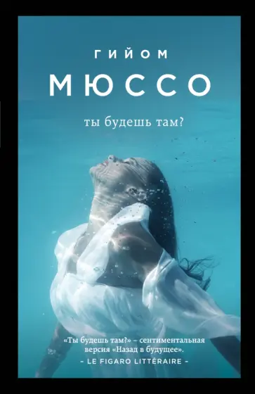 Гийом Мюссо - Ты будешь там? обложка книги
