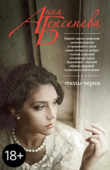 Берсенева Анна (Сотникова Татьяна Александровна) - Этюды Черни обложка книги